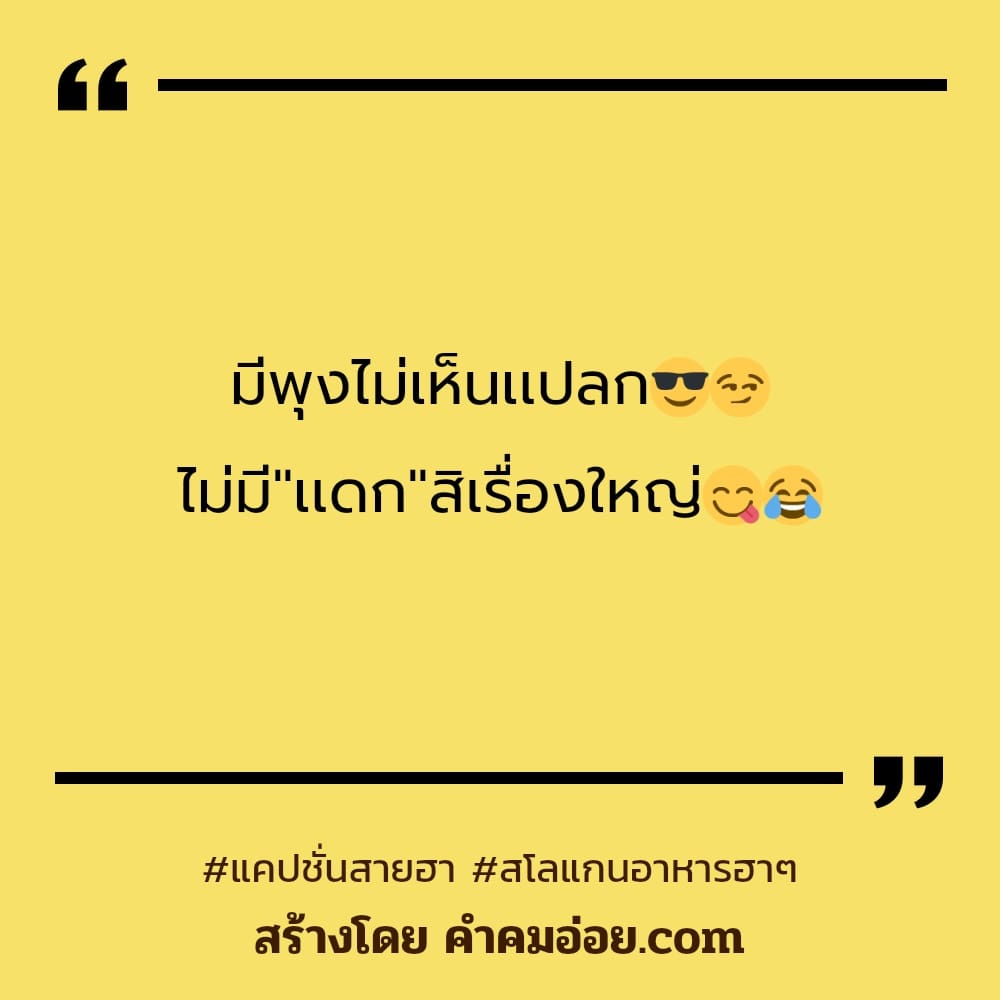 39 คำคมสายแดกแคปชั่นกินให้สุด 2023 อยากไปนั้งโง่ๆที่ร้านเหล้า🍻